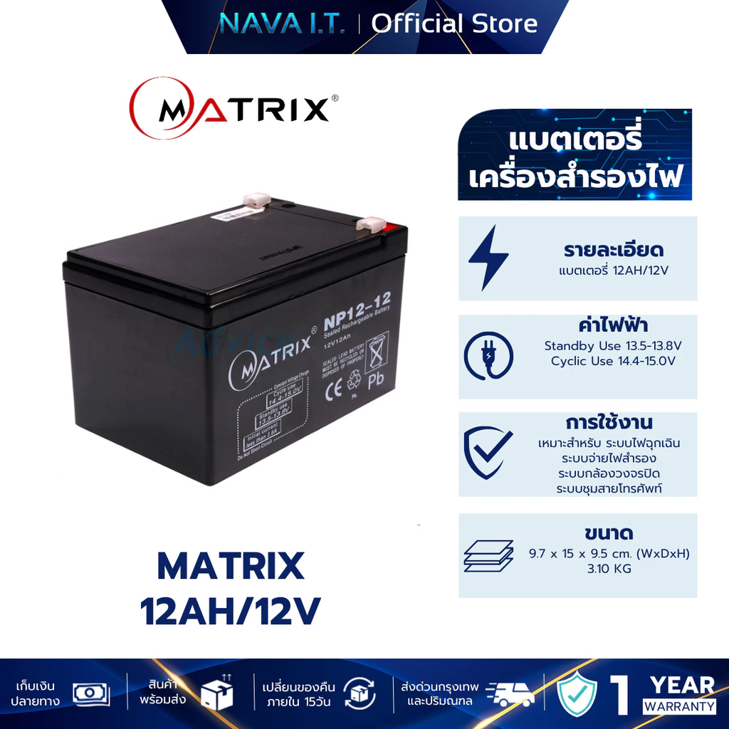 MATRIX แบตเตอรี่แห้ง 12AH/12V UPS แบตสำรอง แบตยูพีเอส แบตเตอรี่ 12V UPS