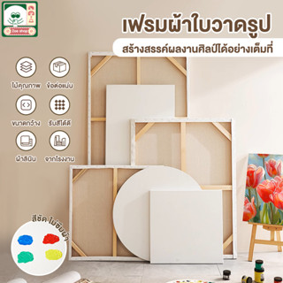 เฟรมผ้าใบ เฟรมวาดรูป เฟรมแคนวา ผ้าฝ้าย แฟลกซ์ ทรงกลม ระบายสี…