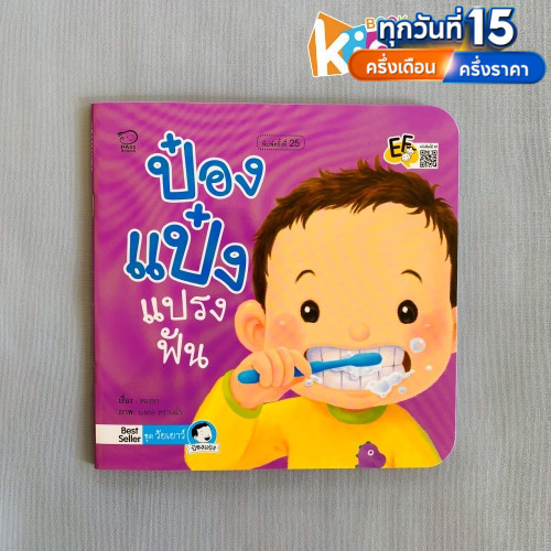 ป๋องแป๋งแปรงฟัน นิทานภาพคำกลอนชุดสร้างสุขวัยเยาว์ นิทานเสริมพัฒนาการ นิทานภาพ นิทานก่อนนอน