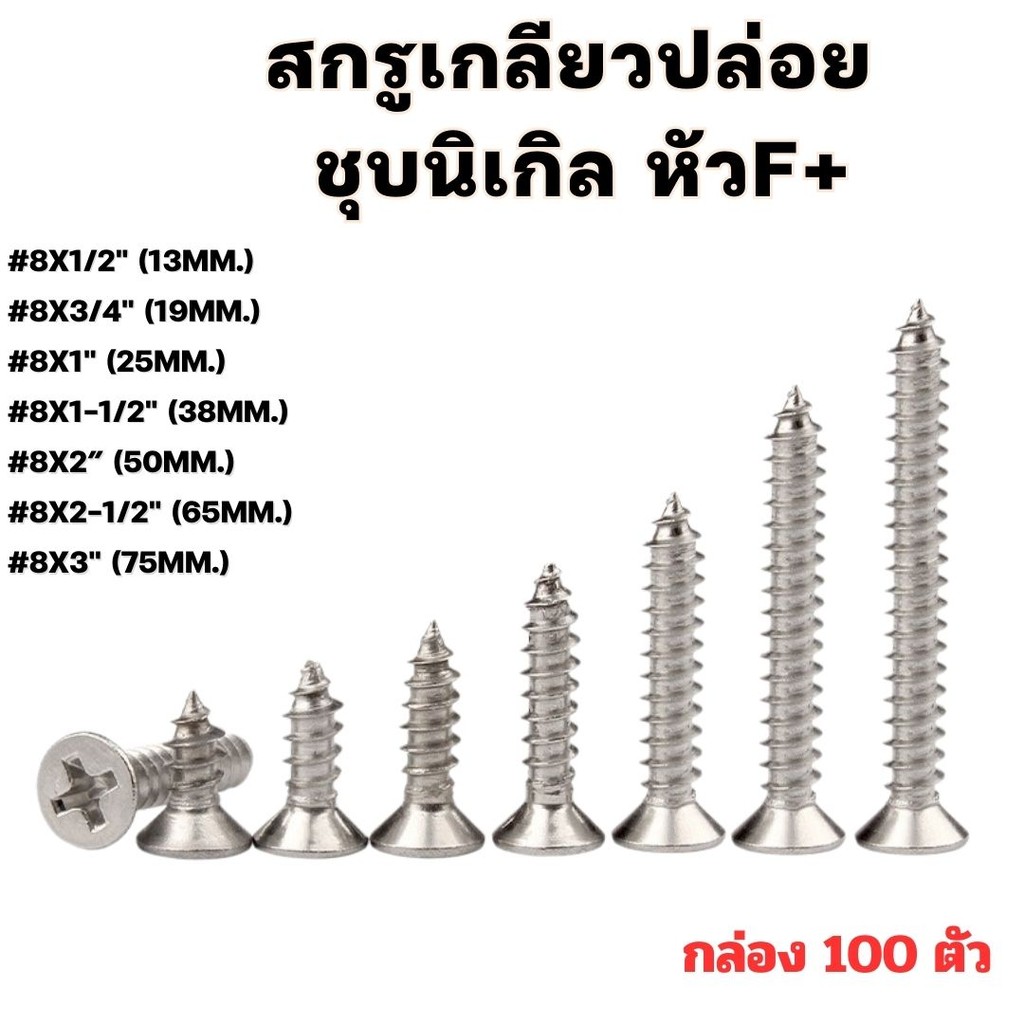 👉🏻ถุกที่สุด​👈🏻สกรูเกลียวปล่อย ชุบนิเกิล หัวF+ (1 กล่อง 100ตัว) มีหลายขนาด
