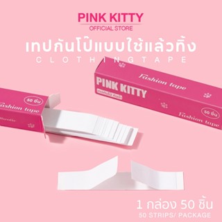 PINKKITTY เทปกันโป๊ 50ชิ้น Clothing Tape เทปติดเสื้อคอลึก ติ…