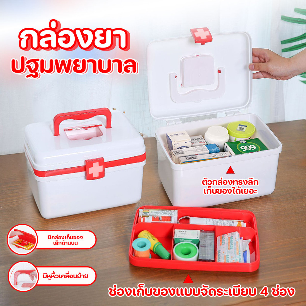 กล่องปฐมพยาบาล กล่องเก็บของ ช่วยเก็บยาให้เป็นสัดส่วน ขนาด 22x16x18 cm