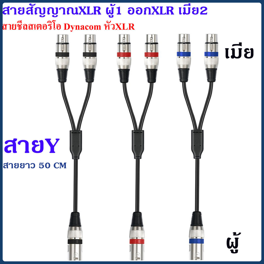 DJ AUDIO ONE สายสัญญาณY แจ็คXLRตัวผู้ 1ตัว ออก XLRตัวเมีย 2ตัว ใช้สายซีลโมโนคู่ Dynacom xlrเมีย xlrผู้ สาย50cm