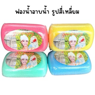 (ยกโหล 12 ชิ้น) ฟองน้ำถูตัว ฟองน้ำอาบน้ำ คละสี