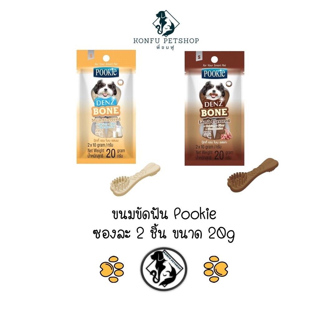Pookie Denz Bone ขนมขบเคี้ยวขัดฟันสำหรับสุนัข รูปแปรงสีฟัน ขนาด 20g มี 2 ชิ้นต่อซอง