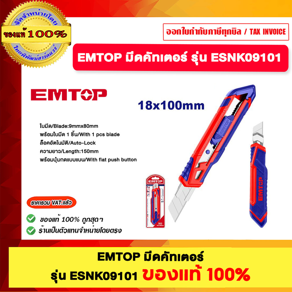 EMTOP มีดคัทเตอร์ รุ่น ESNK18101 ESNK18102 ของแท้100%