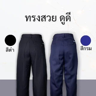 กางเกงขายาว ผ้าโซล่อน ใส่ทำงานผู้ชายหรือใส่เรียนถูกระเบียบ ผ้ามัน สีดำ สีกรม