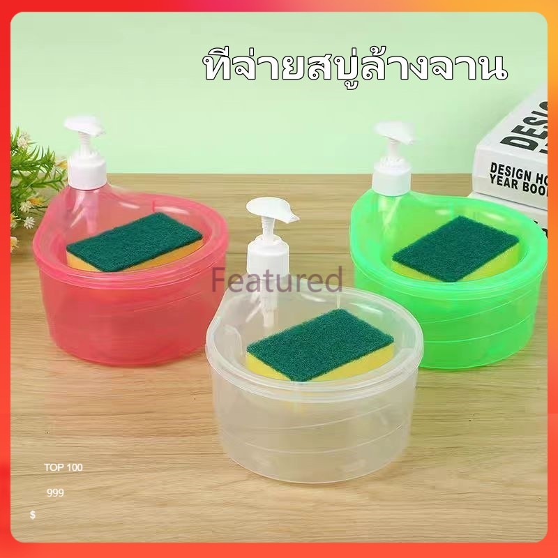 Featured เครื่องจ่ายสบู่ล้างจาน แบบแมนนวล ขวดใส่น้ำยาล้างจาน ที่จ่ายสบู่ล้างจาน แถมฟรีฟองน้ำ ขวดปั๊มใช้งานง่าย