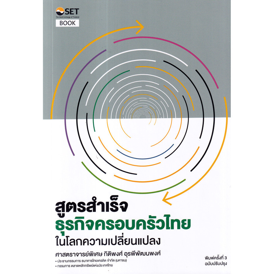 Se-ed (ซีเอ็ด) : หนังสือ สูตรสำเร็จธุรกิจครอบครัวไทย : ในโลกความเปลี่ยนแปลง