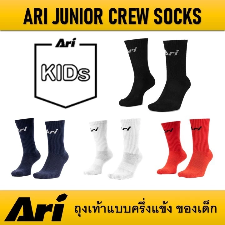 (ส่งด่วน) ถุงเท้าฟุตบอล แบบครึ่งแข้ง ของเด็ก ARI JUNIOR CREW SOCKS ของแท้