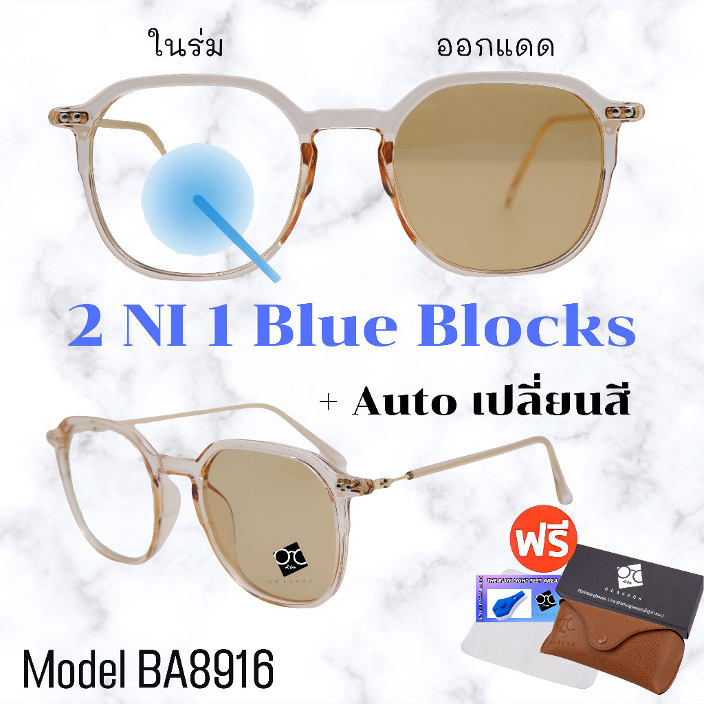 แว่นกรองแสง แว่นตา เลนส์ออโต้ + กรองแสงสีฟ้า แว่นตาแฟชั่นวินเทจ BA8916