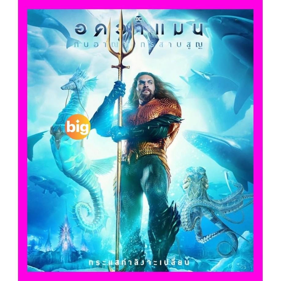 4K UHD เสียงไทยมาสเตอร์ หนังใหม่ Aquaman and the Lost Kingdom อควาแมน กับอาณาจักรสาบสูญ (2023) หนัง Ultra HD