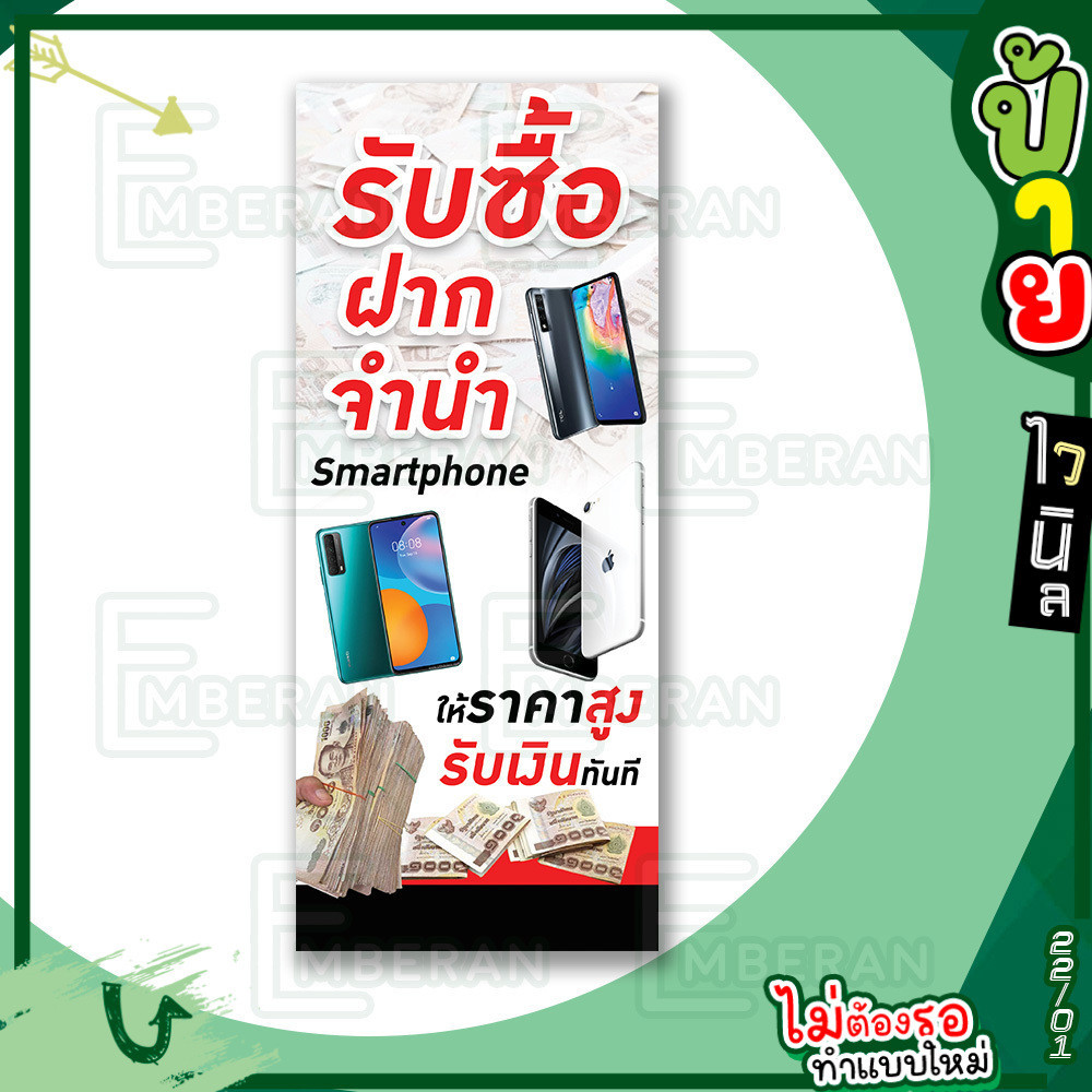 ป้ายไวนิล “รับซื้อ ฝาก จำนำ มือถือ” แนวตั้ง แบบพร้อม!! ลดขั้นตอนรอการออกแบบ
