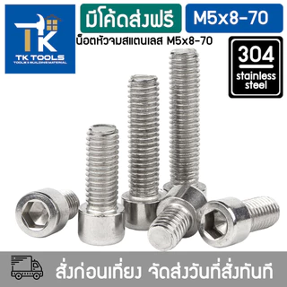 น็อต M5 สกรู หัวจม น็อตสแตนเลส304 DIN912 เกลียวมิล น็อตตัวผู้ Hex Socket Head Cap Screws Stainless Steel SUS304