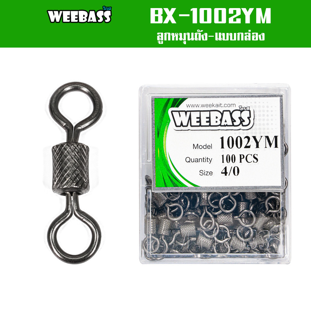 WEEBASS ลูกหมุน - รุ่น BX 1002-YM ลูกหมุนถังลาย ลูกหมุนตกปลา (แบบกล่อง)