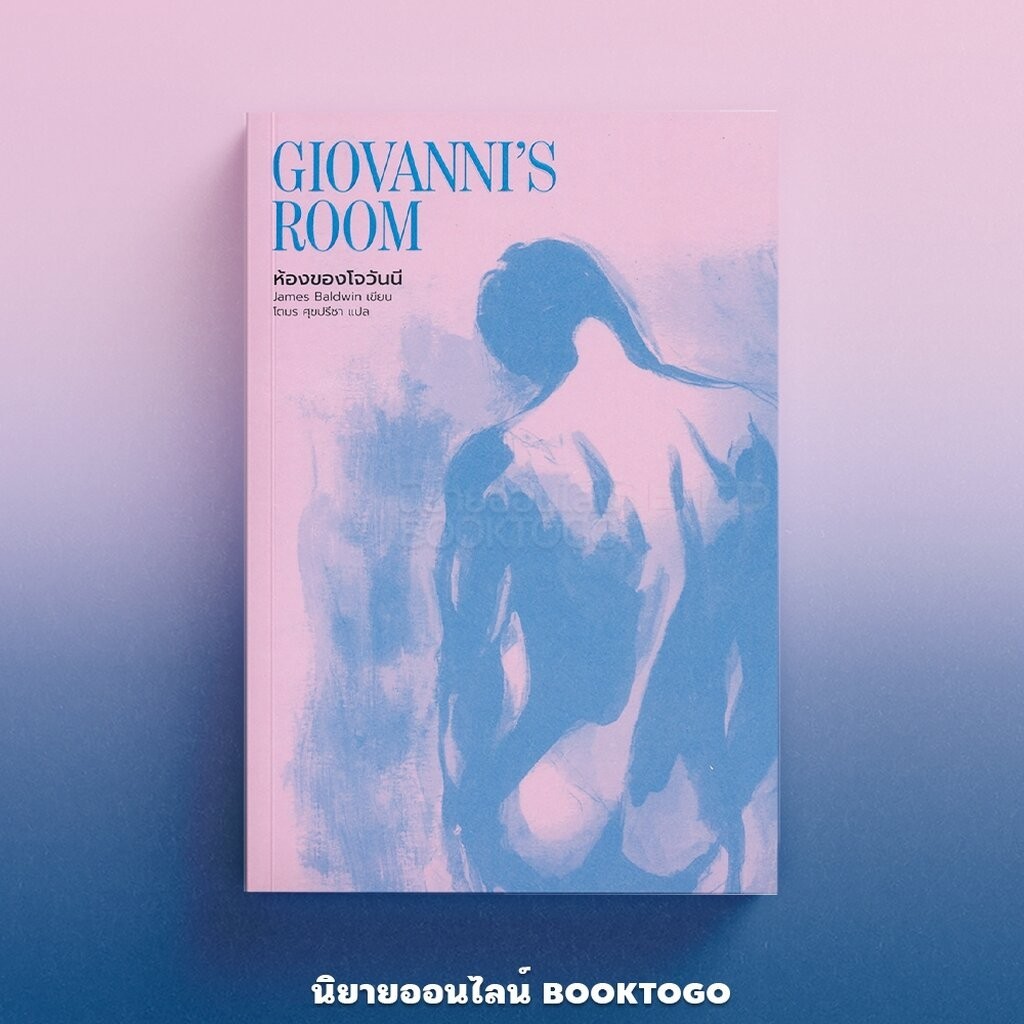 (พร้อมส่ง) ห้องของโจวันนี Giovanni's Room James Baldwin Library House