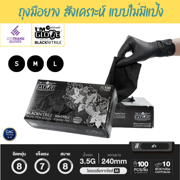 ศรีตรังโกลฟส์ - I'M GLOVE BLACK ถุงมือยางสังเคราะห์ แบบไม่มีแป้ง (กล่องสีดำ) [1 กล่อง/100ชิ้น]