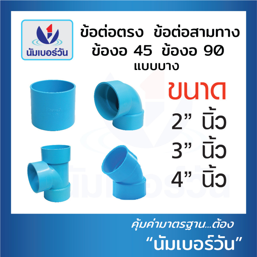 ข้อต่อตรง ข้องอ90 ข้องอ45(แบบบาง) ขนาด 2นิ้ว, 3นิ้ว, 4นิ้ว ข้อต่อพีวีซีPVC(ชั้น8.5) ตรา นัมเบอร์วัน