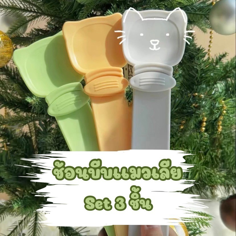 PS-แพ็ค3ชิ้น ช้อนบีบ ช้อนป้อนแมวเลีย ขนมแมวเลีย ใส่ขนมแมวเลียได้ทุกขนาด ช่วยรีดขนม ไม่หกเลอะเทอะ