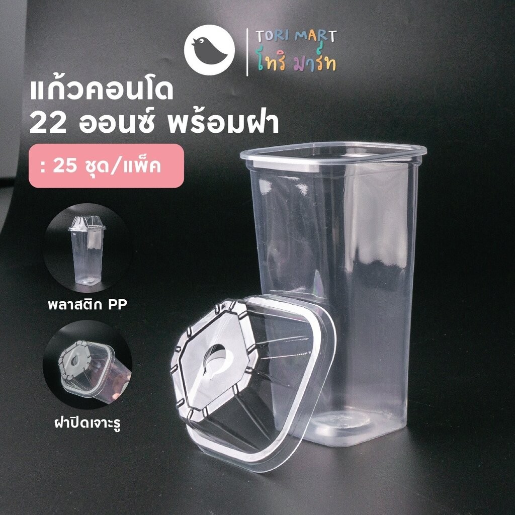 แก้วคอนโด 22 ออนซ์ แก้วทรงเหลี่ยม ทรงสูง พร้อมฝาปิด (25ชุด/แพ็ค)