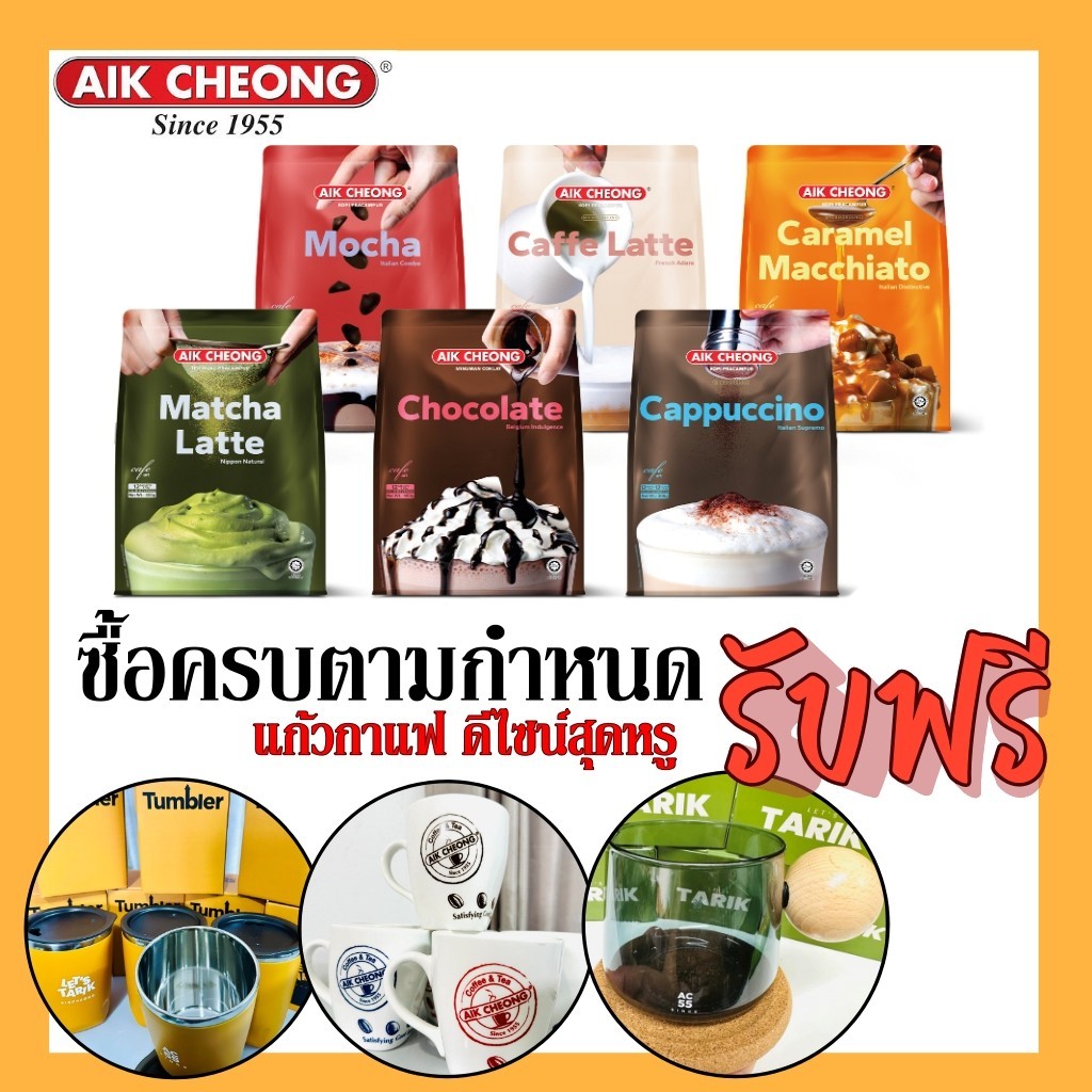 ?เอ็ก ชอง ชา AIK CHEO กาแฟ AIK CHEONG ชาชัก ชาเขียว มอคค่า ช๊อคโกแลต ลาเต้ คาปูชิโน่ ชาผสมกาแฟ กาแฟมาเล ชามาเล