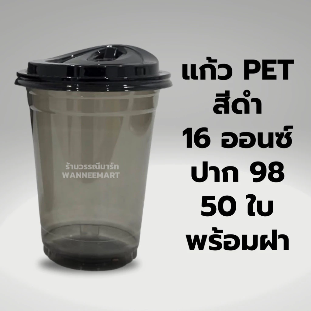 แก้วPET สีดำ 14,16ออนซ์ ปาก98 พร้อมฝา 50ใบ เนื้อแข็ง ใส ทรงสตาร์บัค เซทแก้ว ฝาโดม ฝายกดื่ม แก้วสีดำ แก้ว แก้วพลาสติก