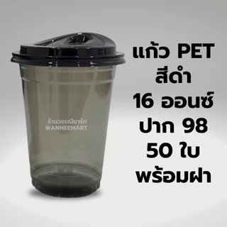 แก้วPET สีดำ 14,16ออนซ์ ปาก98 พร้อมฝา 50ใบ เนื้อแข็ง ใส ทรงสตาร์บัค เซทแก้ว ฝาโดม ฝายกดื่ม แก้วสีดำ แก้ว แก้วพลาสติก