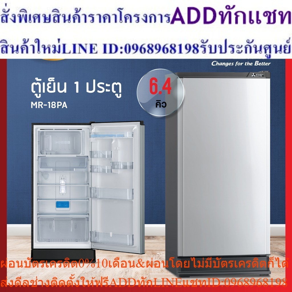 ตู้เย็น MITSUBISHI รุ่น MR-18PA ความจุ 6.4 คิว  (รับประกันนาน 10 ปี)