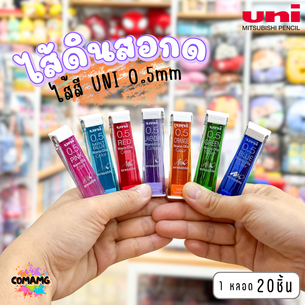 Uni ไส้ดินสอกด ไส้ดินสอกดสี นาโน uni หลอด20ไส้ 0.5 มม. จำนวน 1 หลอด พร้อมส่ง