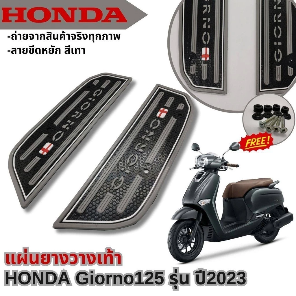 แผ่นยางรองเท้า HONDA GIORNO 125 ปี 2023 thumbnail 4