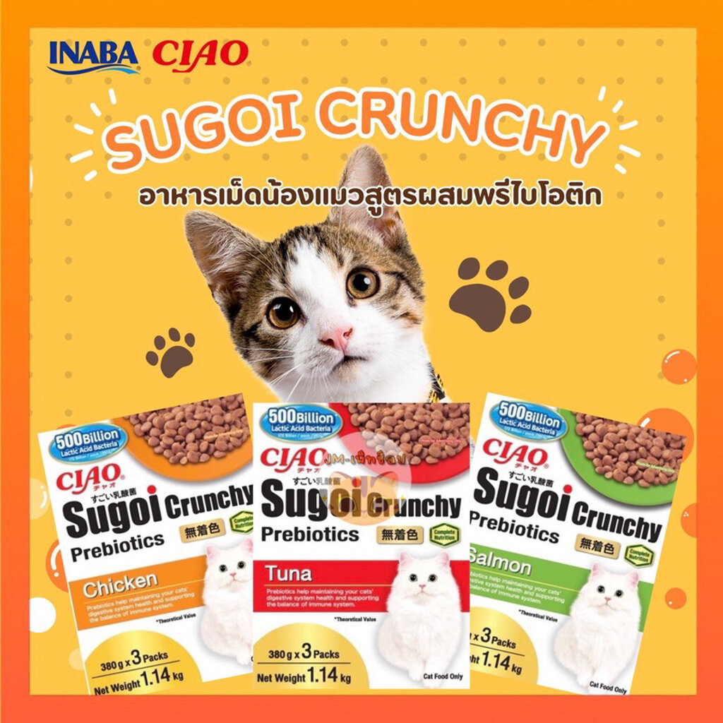 ((แพ็คใหญ่-1.14Kg ))Ciao Sugoi Crunchy อาหารเม็ดน้องเหมียวเกรดพรีเมี่ยม สูตรเสริมพรีไบโอติก