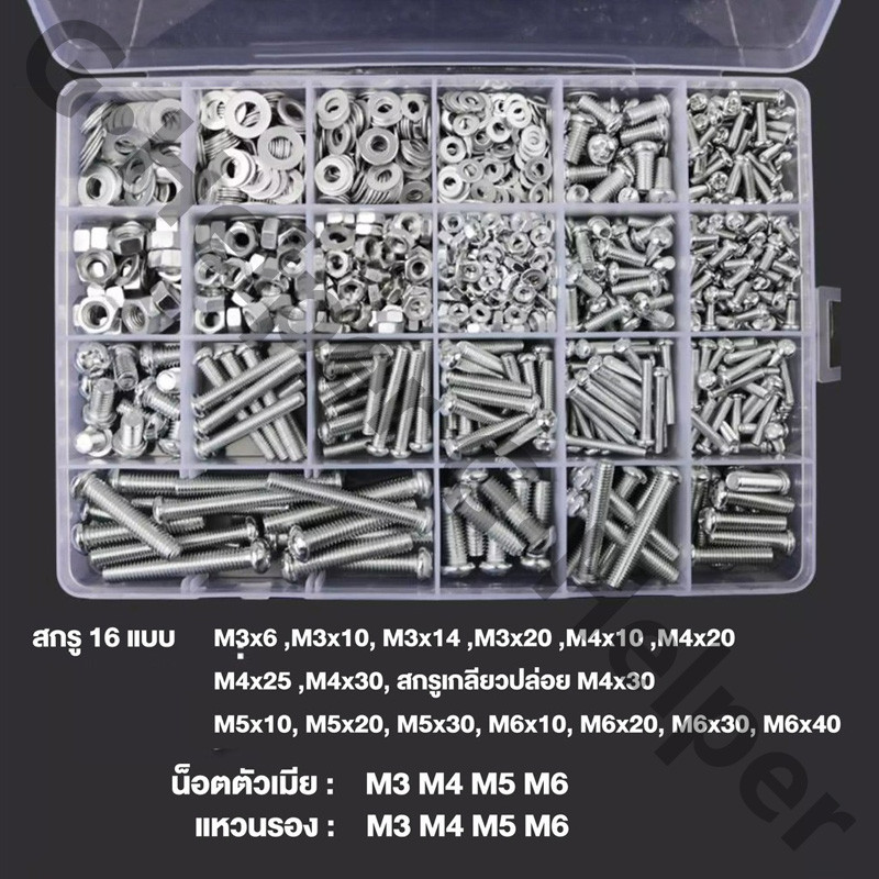 สกรูชุดใหญ่ น็อตตัวผู้ น็อตตัวเมีย แหวนรอง M3 M4 M5 M6 พร้อมกล่องเก็บ ความยาวหลายขนาด ปลายแหลม อุปกรณ์ปรับปรุงบ้าน