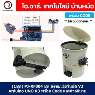 (1ชุด) PJ-RF004 ชุด ถังขยะอัตโนมัติ V2 Arduino UNO R3 พร้อม …