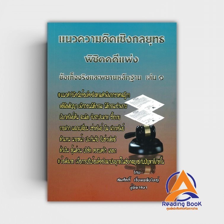 หนังสือ แนวความคิดเชิงกลยุทธ พิชิตคดีแพ่ง ข้อเท็จจริงและพยายหลักฐาน เล่ม ๑ ผู้แต่ง สมศักดิ์ เอี่ยมพลับใหญ่ สนพ.สนพ. BK03