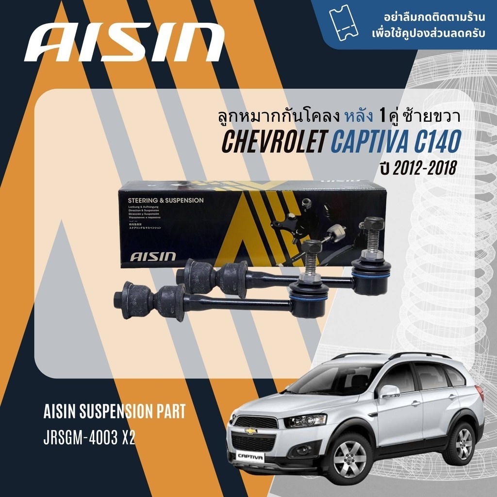 ✨ AISIN PREMIUM✨  ลูกหมาก ปีกนกล่าง คันชัก แร็ค กันโคลงหน้า สำหรับ Chevrolet CAPTIVA C140 2.0,2.4 ปรับโฉม ปี 2012-2018