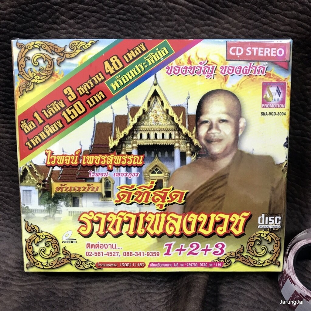 cd ไวพจน์ เพชรสุพรรณ ราชาเพลงบวช ชุด 1+2+3 ไวพจน์ลาบวช เป็นชายต้องบวช audio cd sna