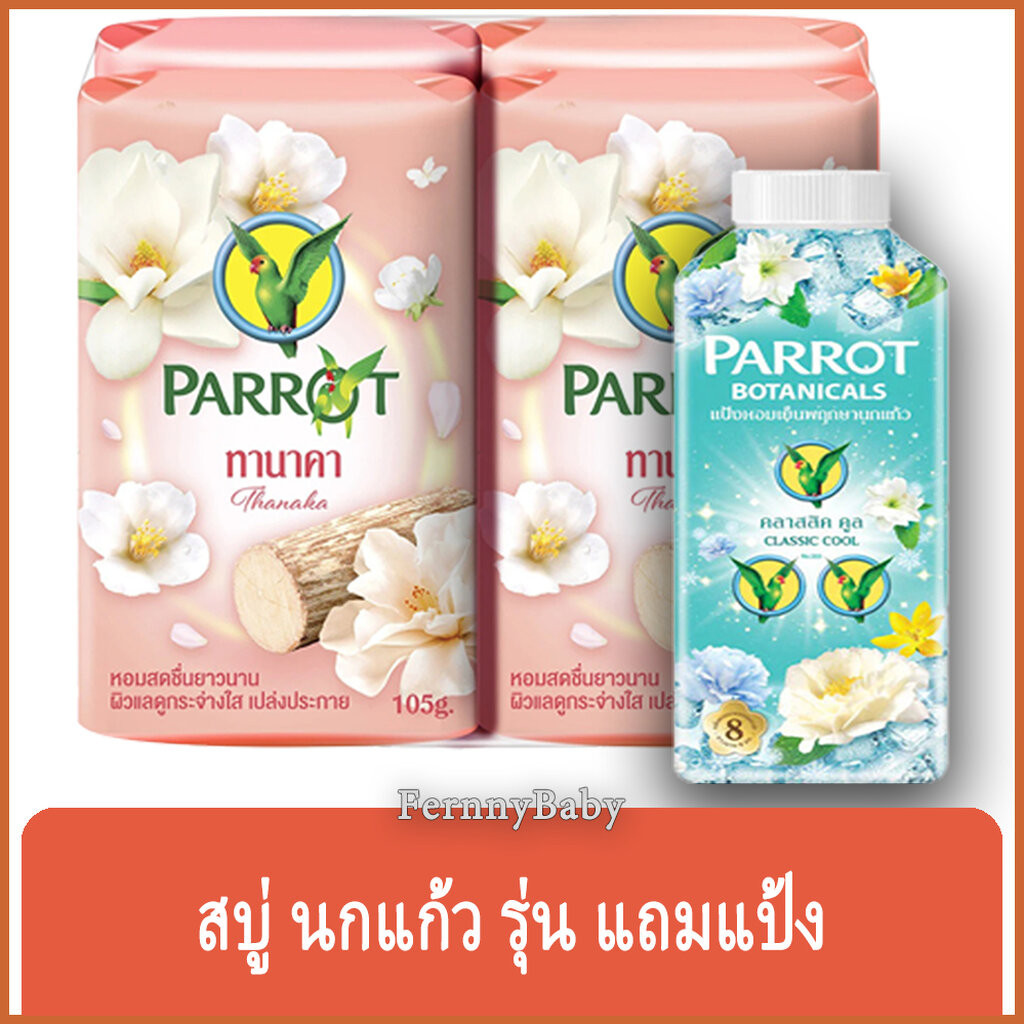 FernnyBaby สบู่นกแก้ว Parrot Herbal 105G 4Pc สูตร ทานาคา สีเนื้อ แพค 4 ก้อน ขนาด 105 กรัม แถมฟรี แป้