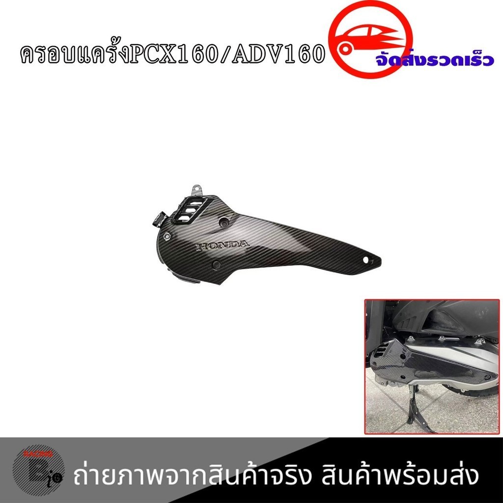 ฝาครอบคาร์บอน ADV160/PCX160ปี21-24 ครอบสายพาน ชุดฝาครอบดักอากาศด้านซ้าย (0005)