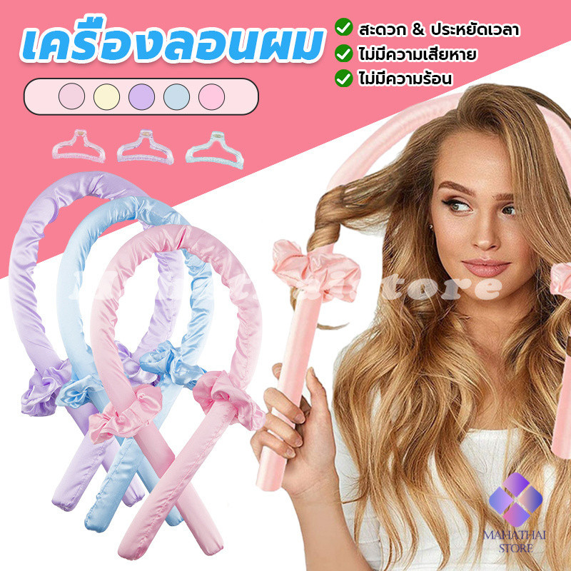 MahaThai โฟมม้วนผม ที่ม้วนผมไม่ต้องใช้ความร้อน curling iron