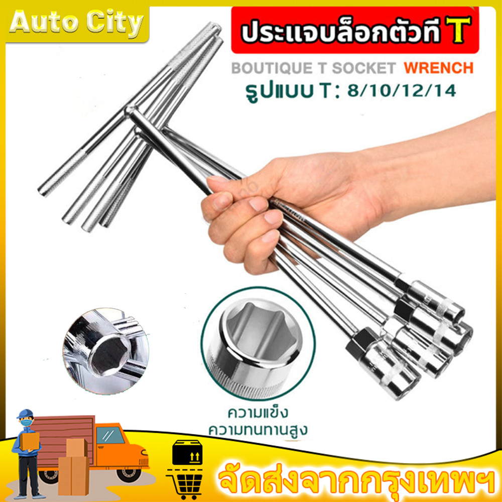 ประแจตัวที บล็อกตัวที ประแจบล็อกตัวทีT ยางซ่อม บล็อก ตัว T ด้ามขันตัวที ด้ามบล็อคตัวที ขนาด 8,10,12,14mm