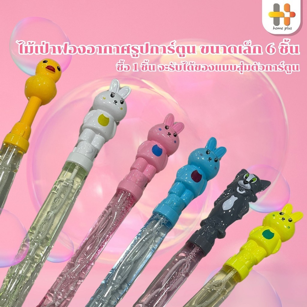 ของเล่นฟองสบู่ ลายการ์ตูนน่ารัก เป่าฟองแท่ง ฟองสบู่ ของเล่นเสริมพัฒนาการ ของเล่นเด็ก สีสันสวยงาม