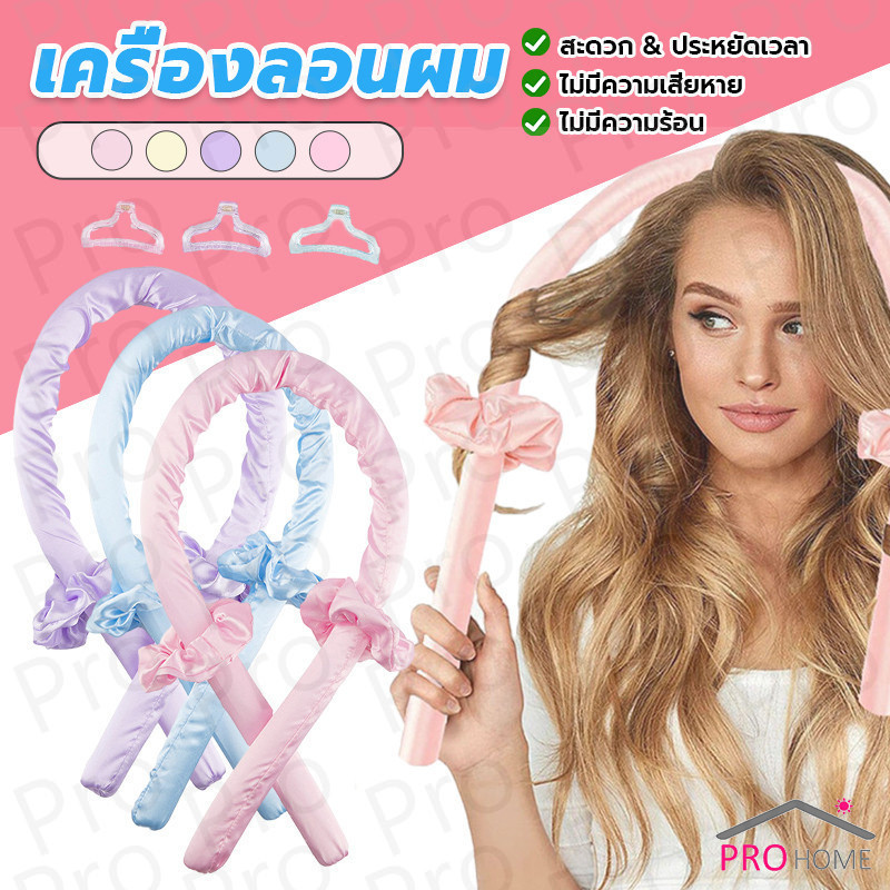 Prohome โฟมม้วนผม ที่ม้วนผมไม่ต้องใช้ความร้อน curling iron