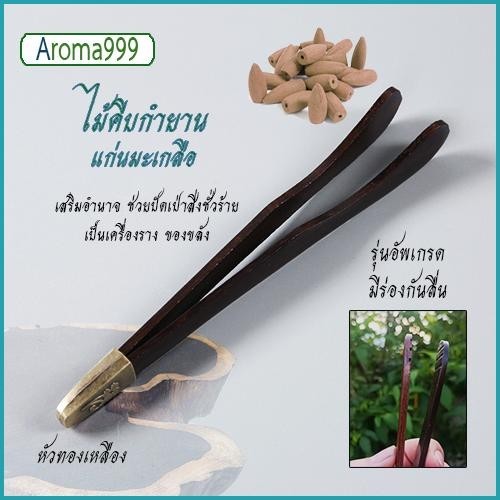 ที่คีบกำยานแก่นมะเกลือ ไม้ไผ่ เสริมเครื่องราง กันร้อน ขนาด 17 cm ดีไซน์สวย พร้อมส่ง