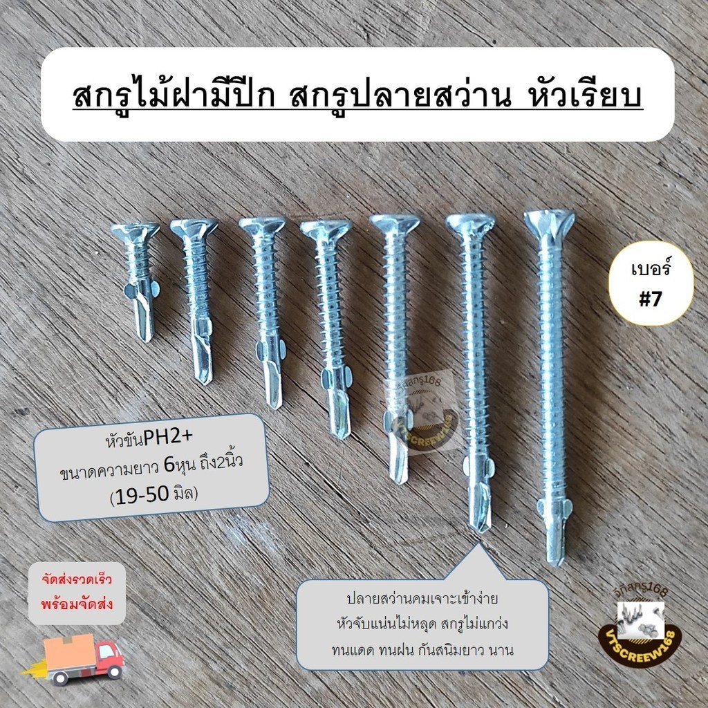 (แบ่งขาย) สกรูไม้ฝามีปีก เบอร์ #7 ยาว 6หุน ถึง 2 นิ้ว(19-50มิล) แปเหล็ก ปลายสว่าน สกรูยิงแผ่นรั้ว นอต สกู M4 ส่งไว!! J