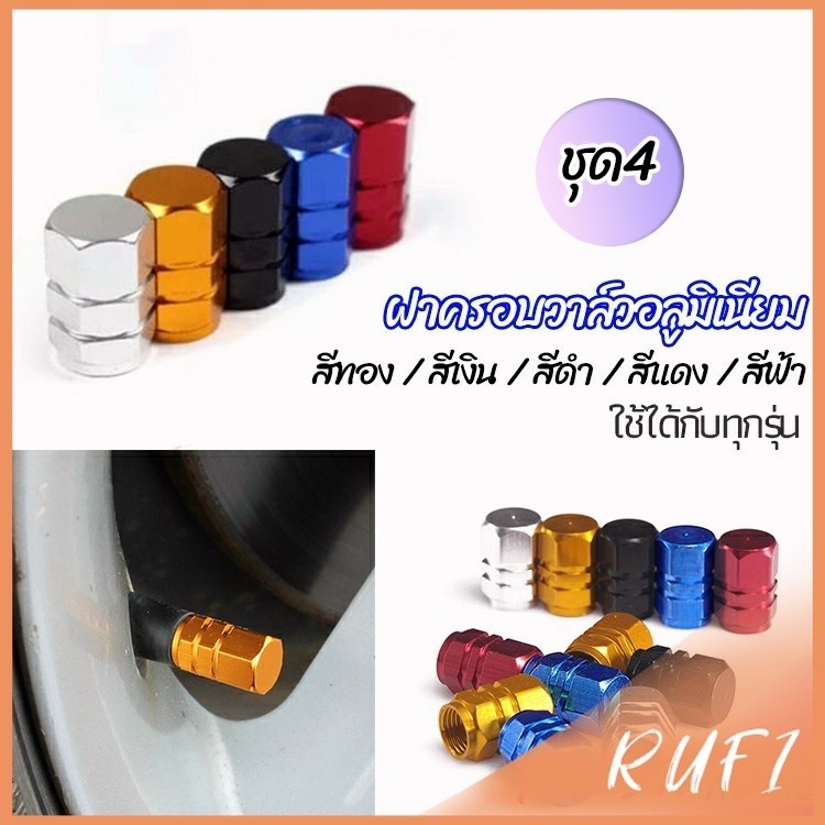 RUFI จุกปิดลมยางอลูมิเนียม 4ชิ้น   car tire valve