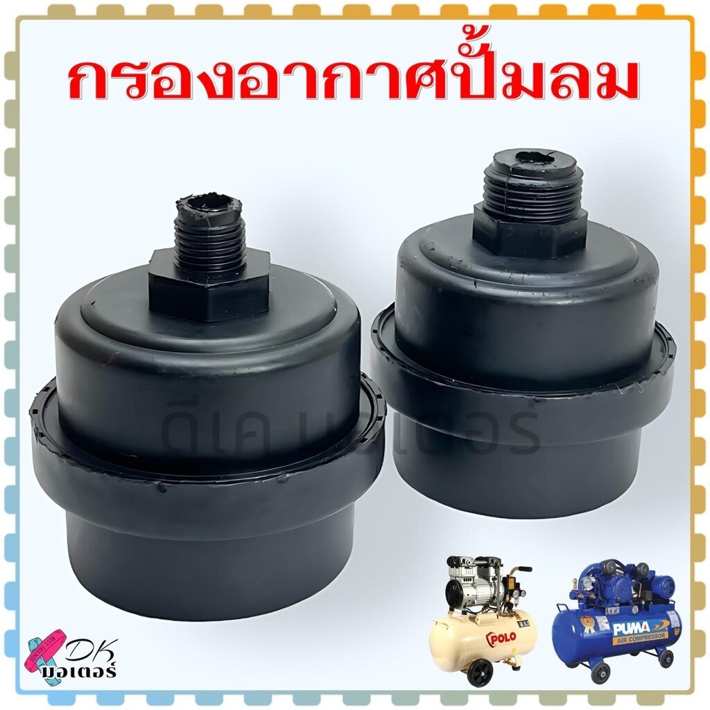 กรองอากาศ (พลาสติก) อะไหล่ปั้มลม พร้อมใส้กรองอากาศ ขนาดแกน 12.5 , 20.5 mm(วัดขนาดก่อนสั่งซื้อ)