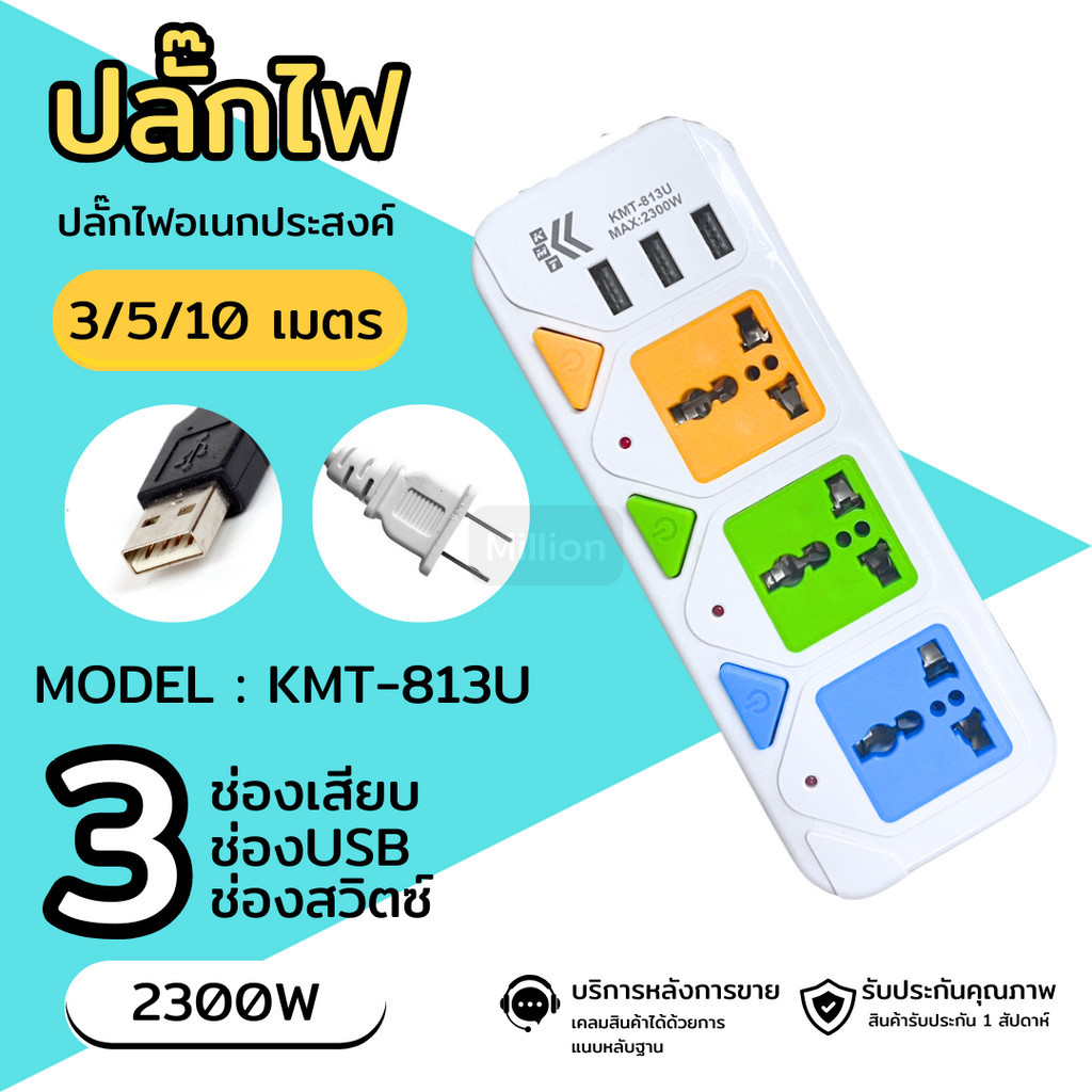 KMT ปลั๊กไฟอเนกประสงค์ รุ่น KMT-813U (2300W)