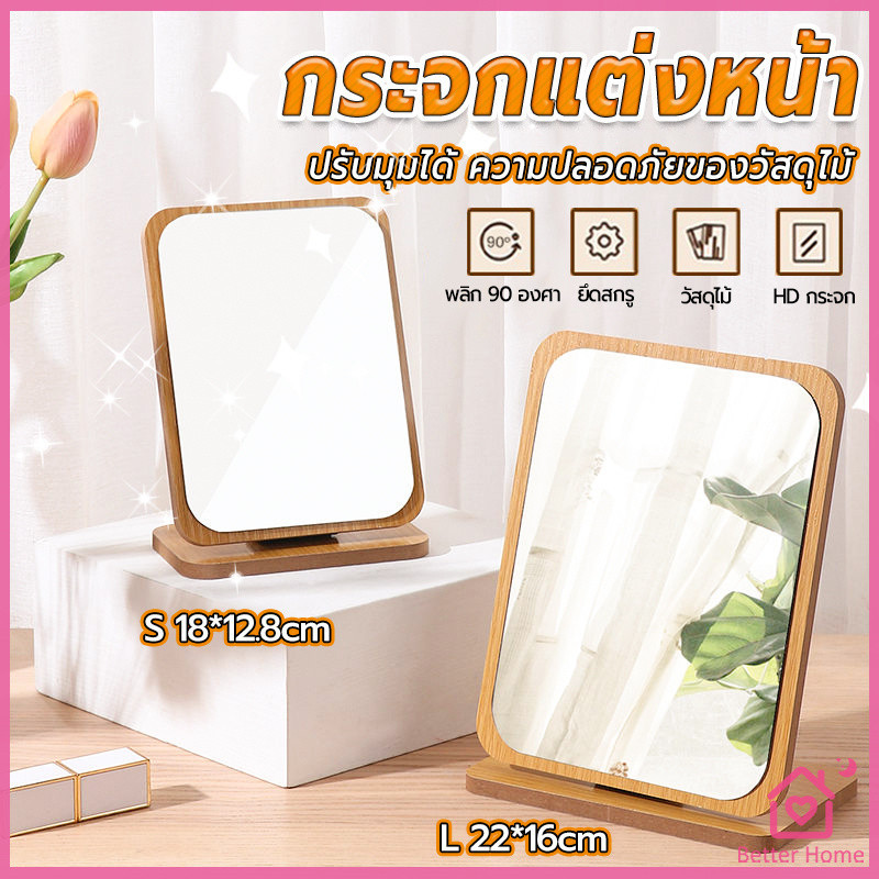 กระจกแต่งฐานพับได้ ปรับองศาได้ ขอบอัดทำด้วยไม้  มี 2 ขนาดให้เลือก Makeup mirror