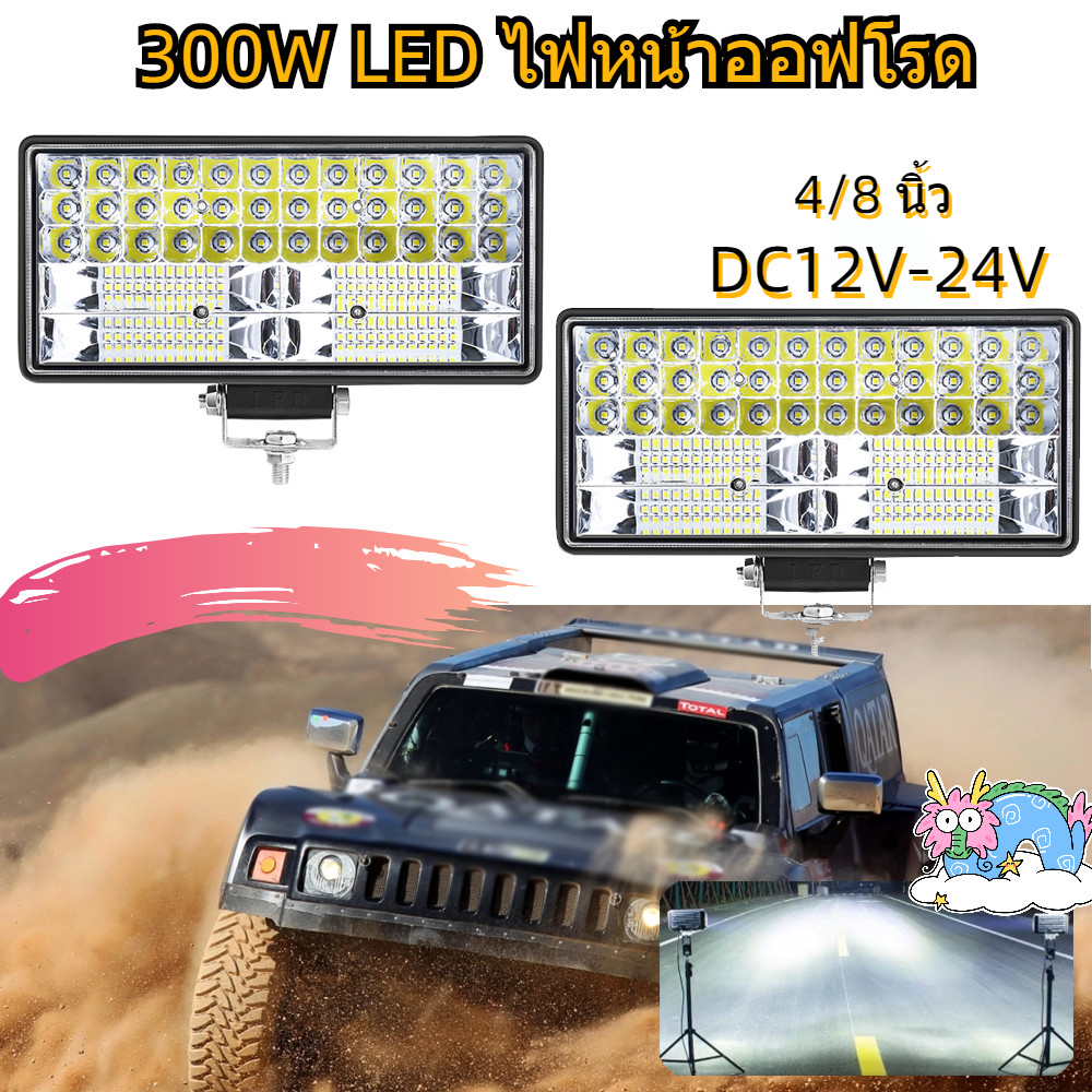 ไฟสปอร์ตไลท์ ไฟหน้ารถ ไฟท้าย 300W LED 4/8 นิ้ว ไฟตัดหมอกรถ สำหรับรถยนต์ รถจักรยานยนต์ รถมอเตอร์ไซต์ รถไถ 12V - 24V