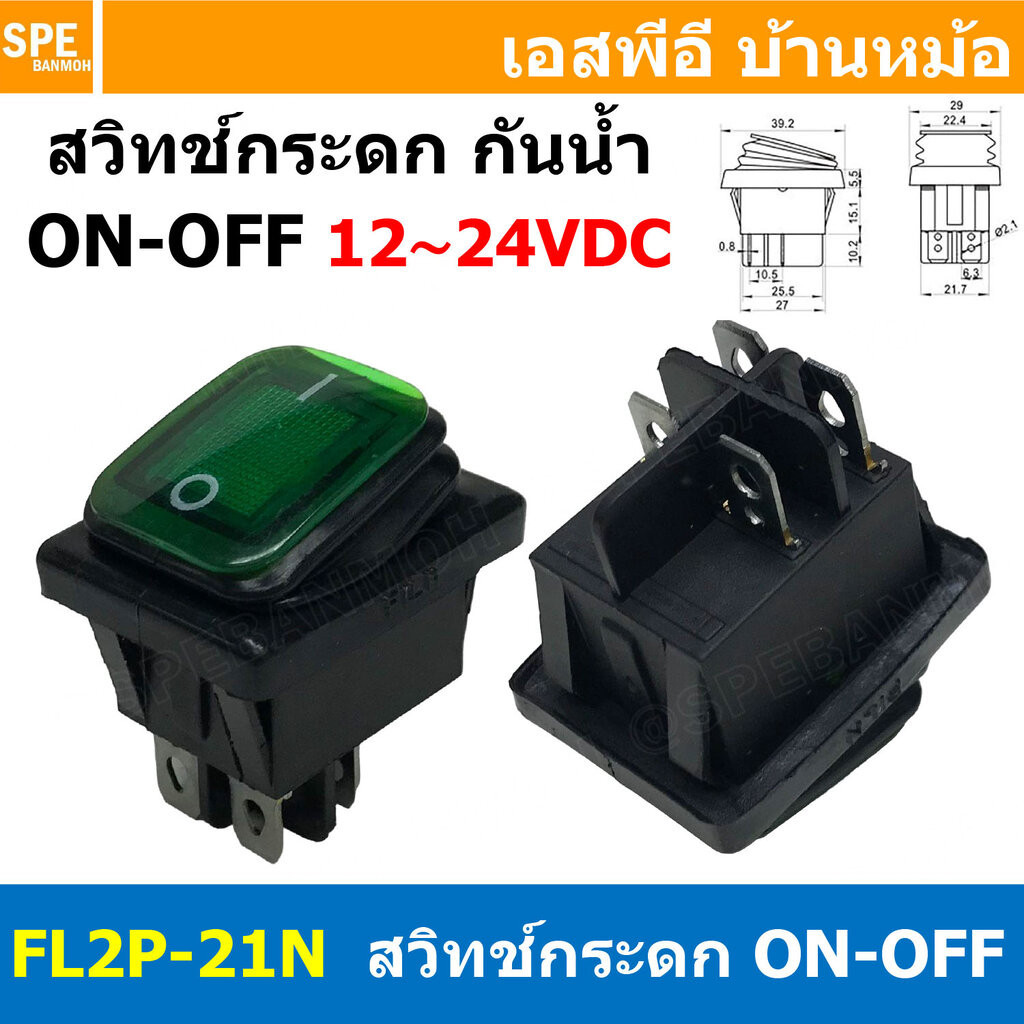 [ 1ชิ้น ] FL2P-21N สวิทช์กระดกกันน้ำ 12-24VDC สีเขียว Green Waterproof Switch KCD4 KCD2 16A 250V Rocker Switch Waterp...